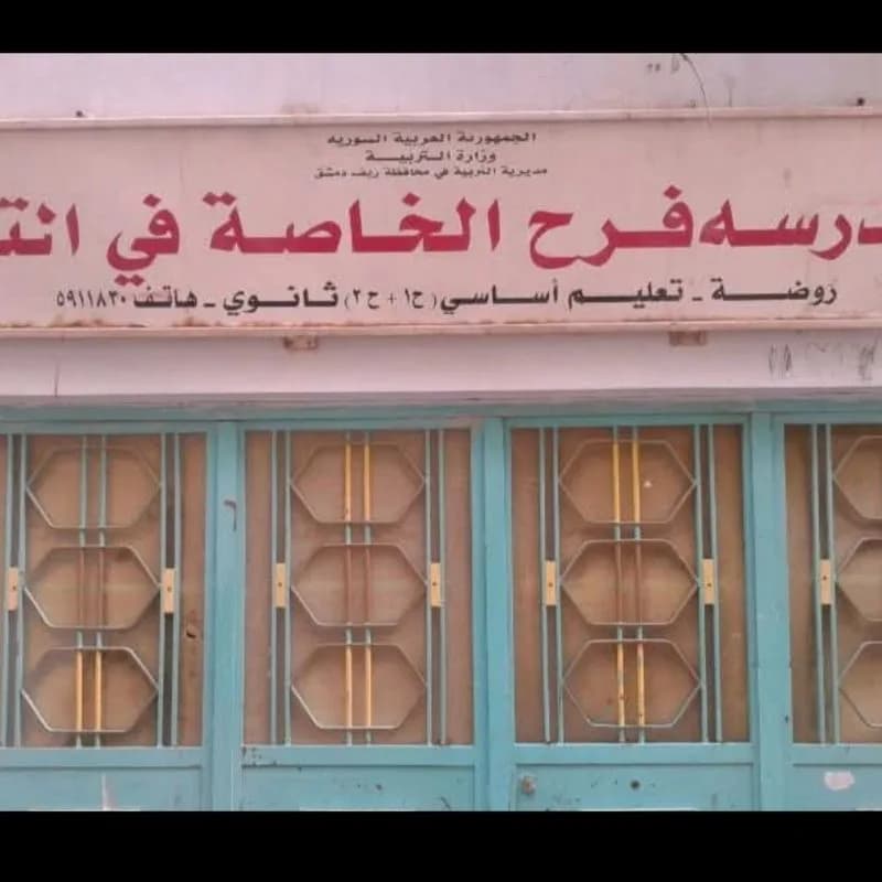 مدرسة فرح الخاصة