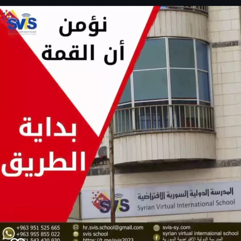 المدرسة السورية الدولية