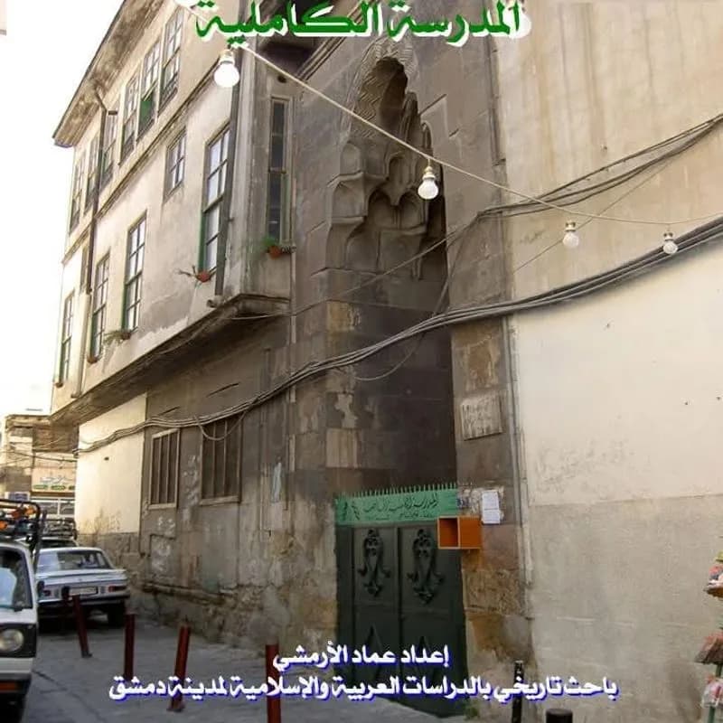مدرسة الكاملية