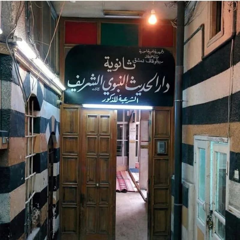 ثانوية الحديث الشريف