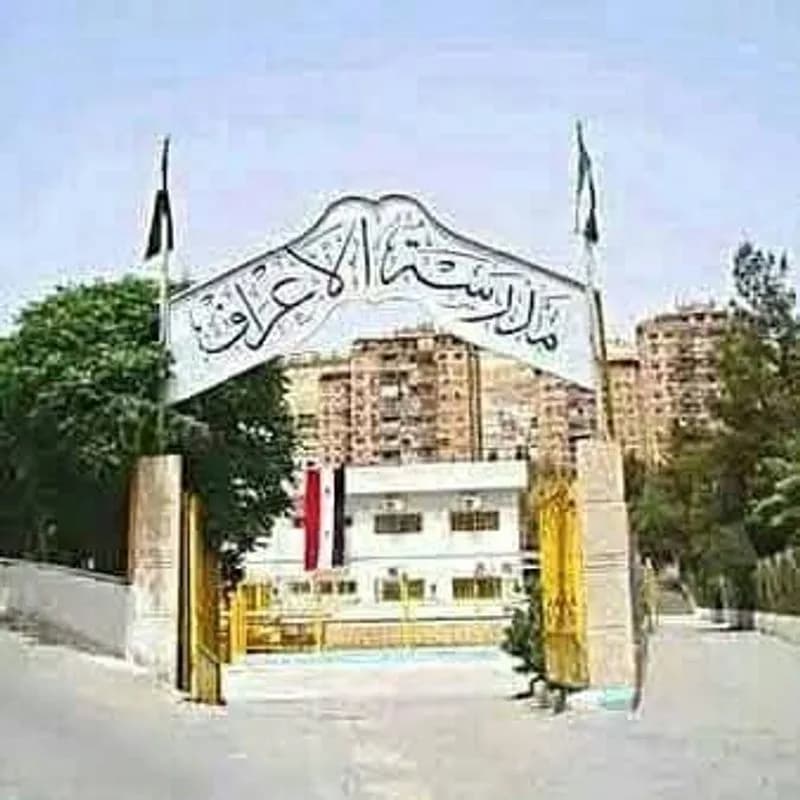 مدرسة الأعراف