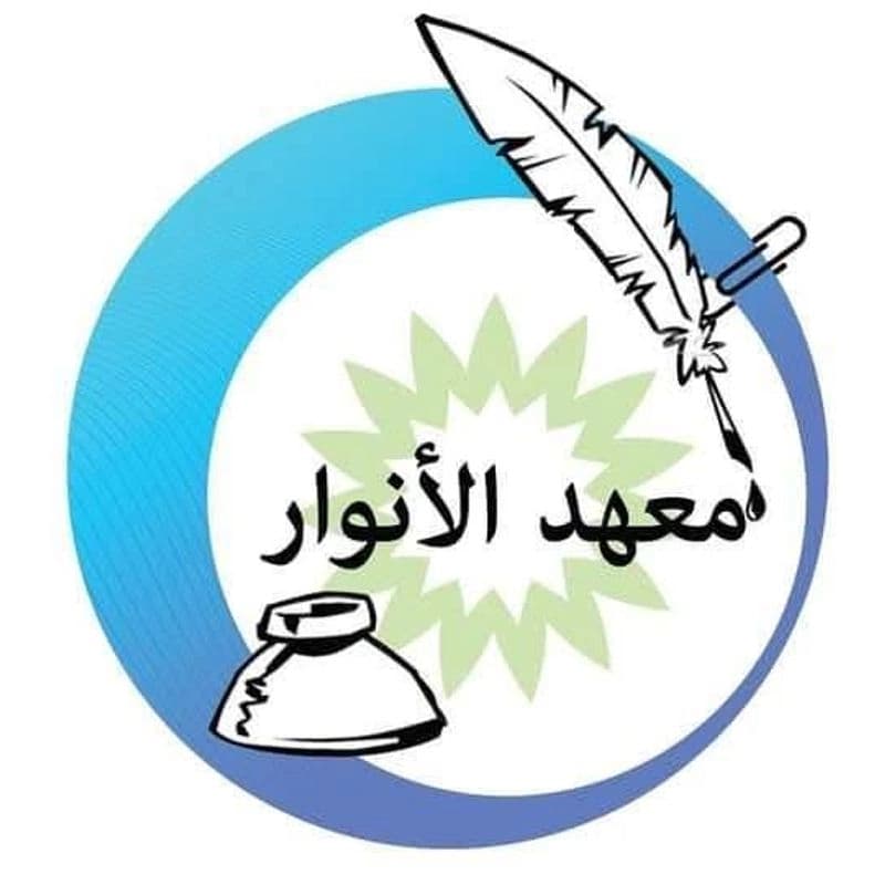 معهد الانوار