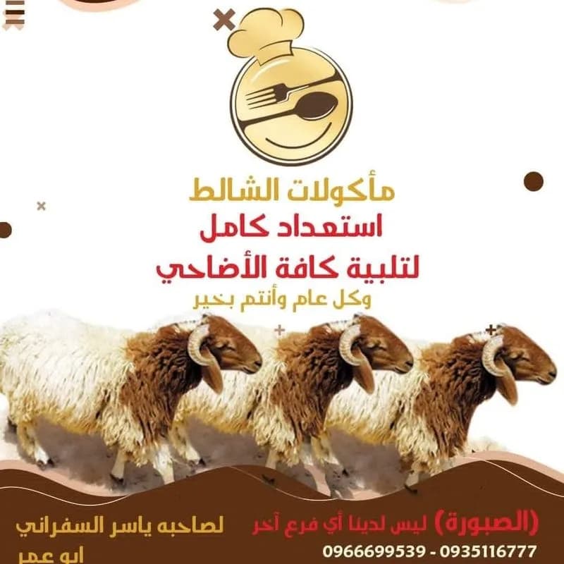 الشالط