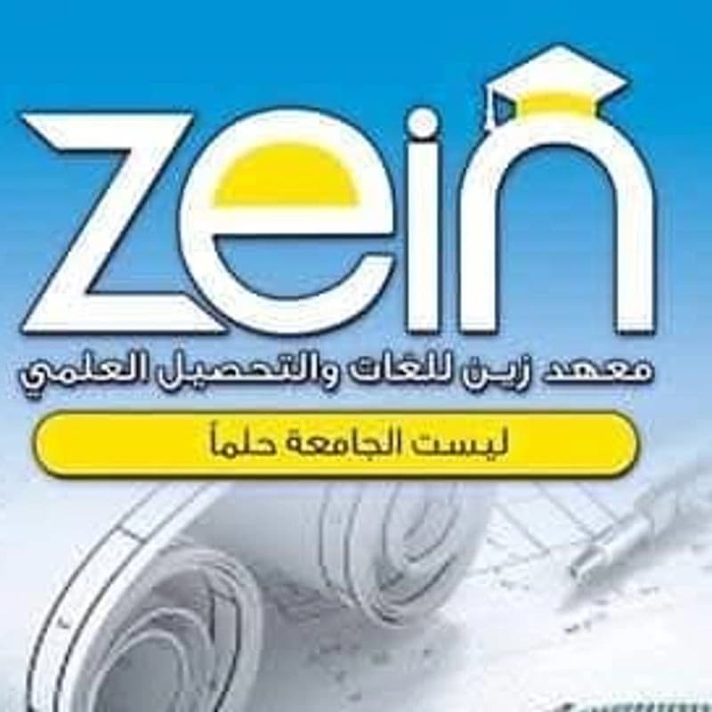 معهد زين
