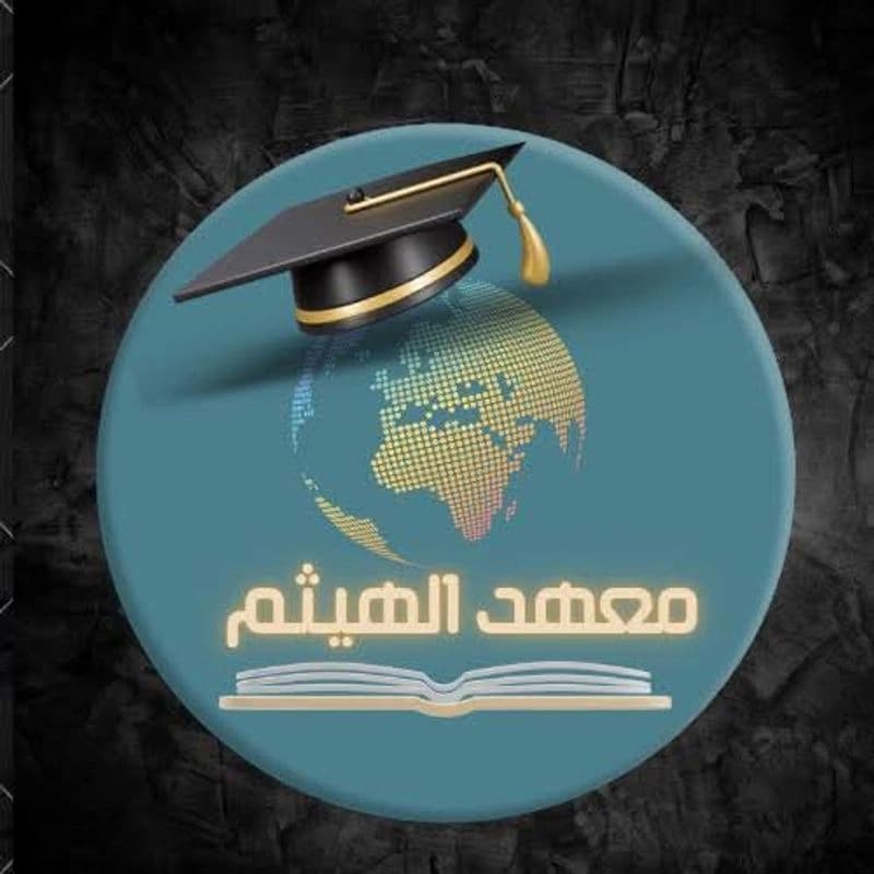 معهد الهيثم للغات