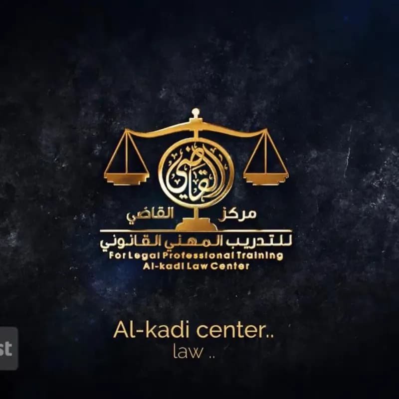 معهد عهد القاضي للتدريب القانوني،