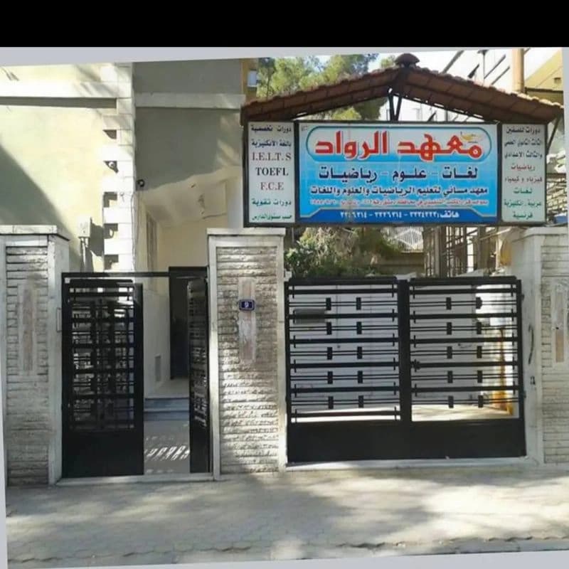 معهد الرواد للغات والعلوم الرياضية /دمشق