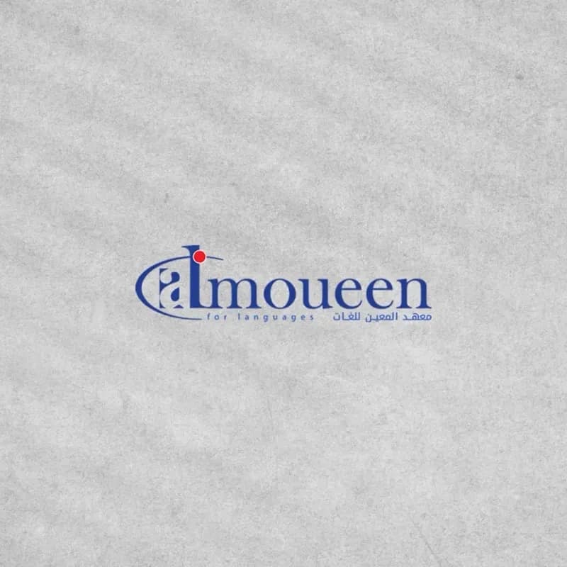 معهد المعين للغات /دمشق