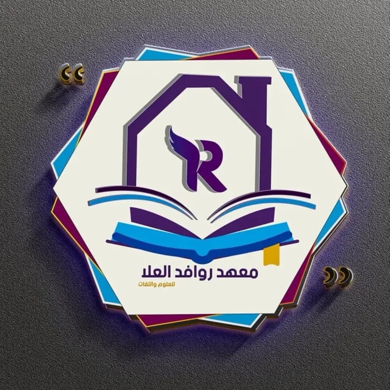 معهد روافد العلا