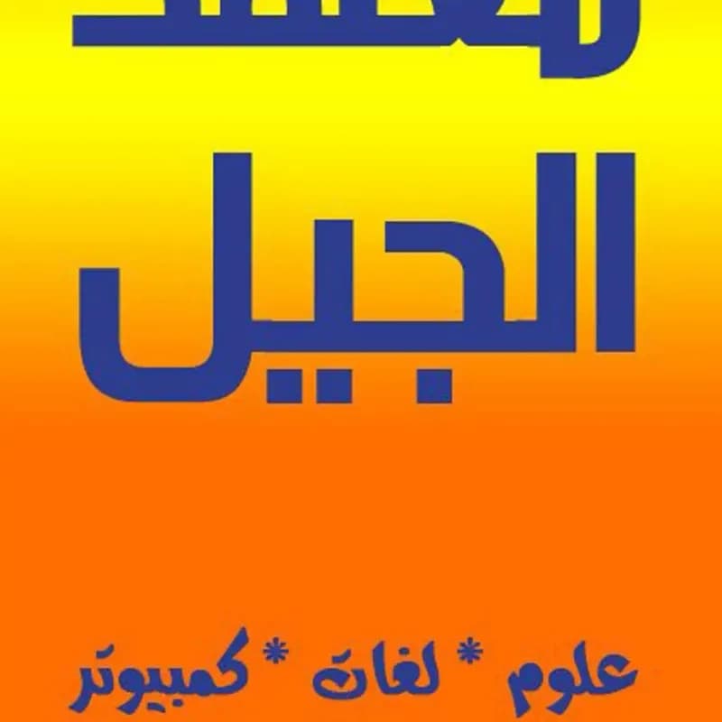 معهد الجيل