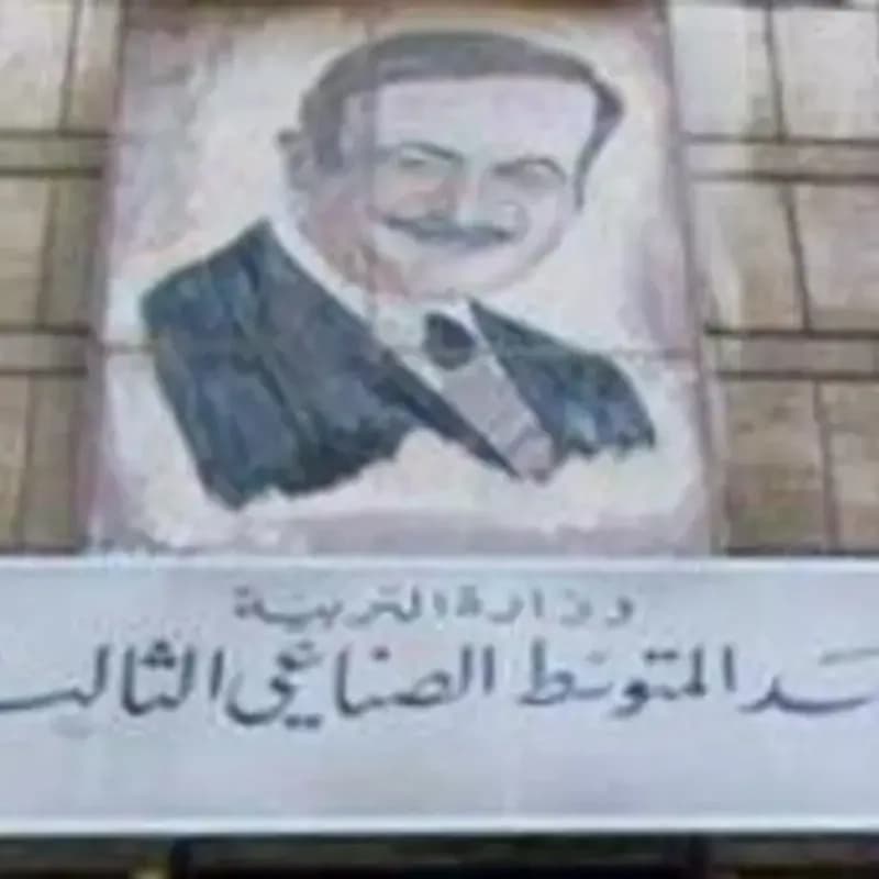 المعهد التقاني الصناعي الثالث
