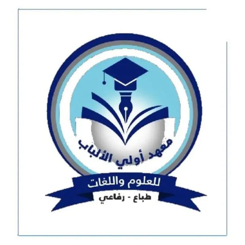 معهد أولي الألباب