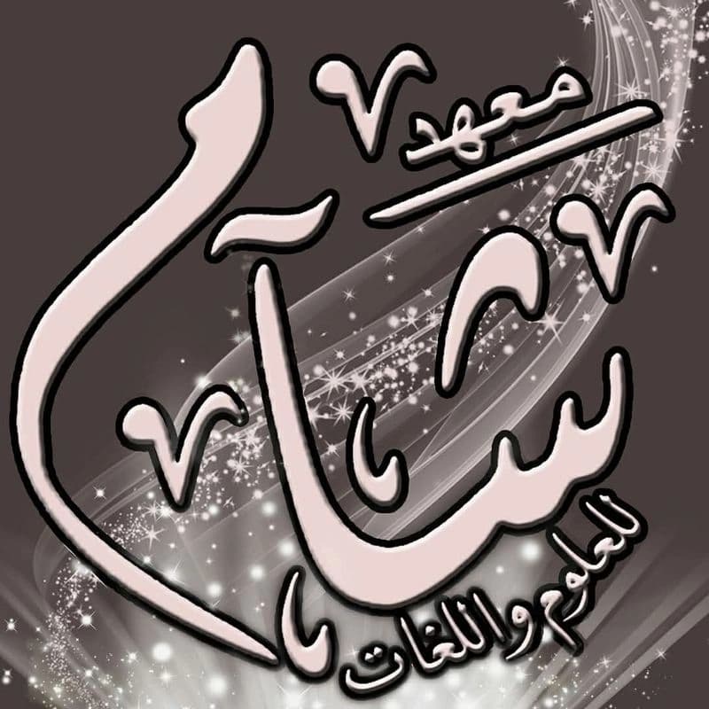معهد شام للعلوم واللغات