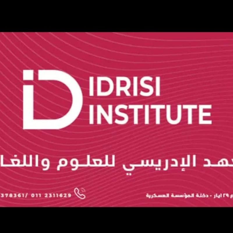 معهد الإدريسي للعلوم واللغات
