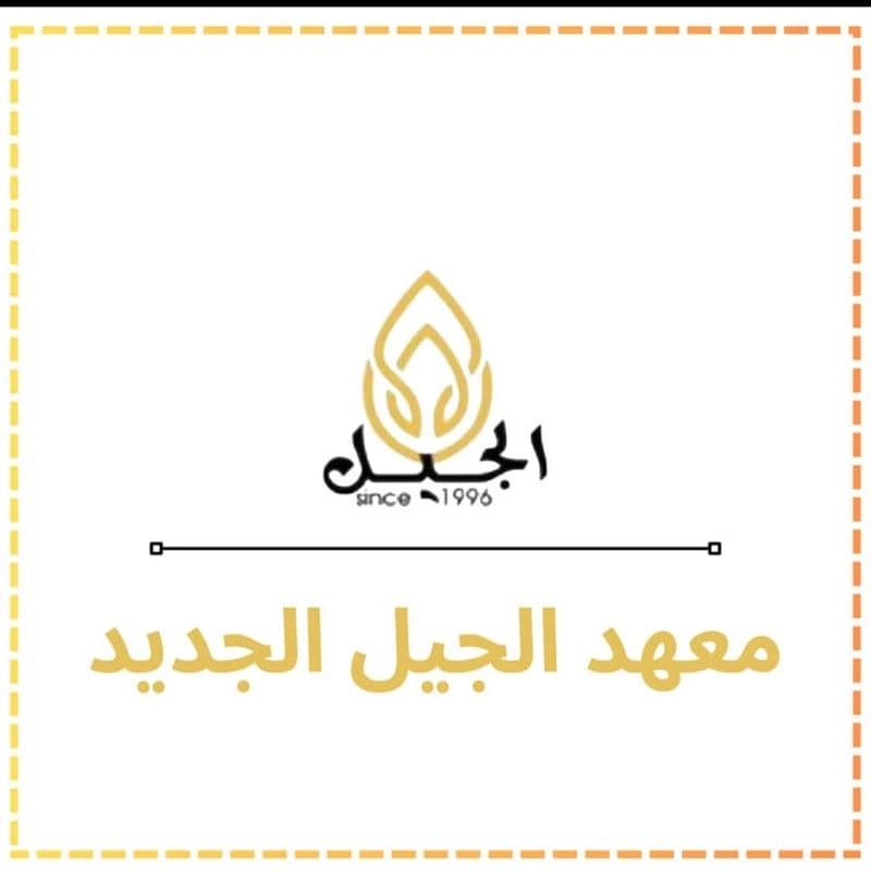 معهد الجيل الجديد