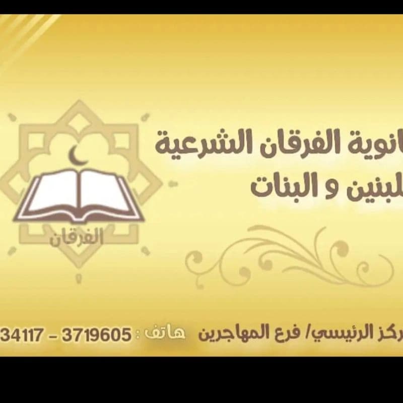 معهد الفرقان الشرعي للبنات