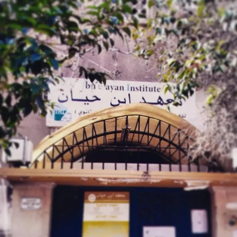 معهد أبن حيان للإناث