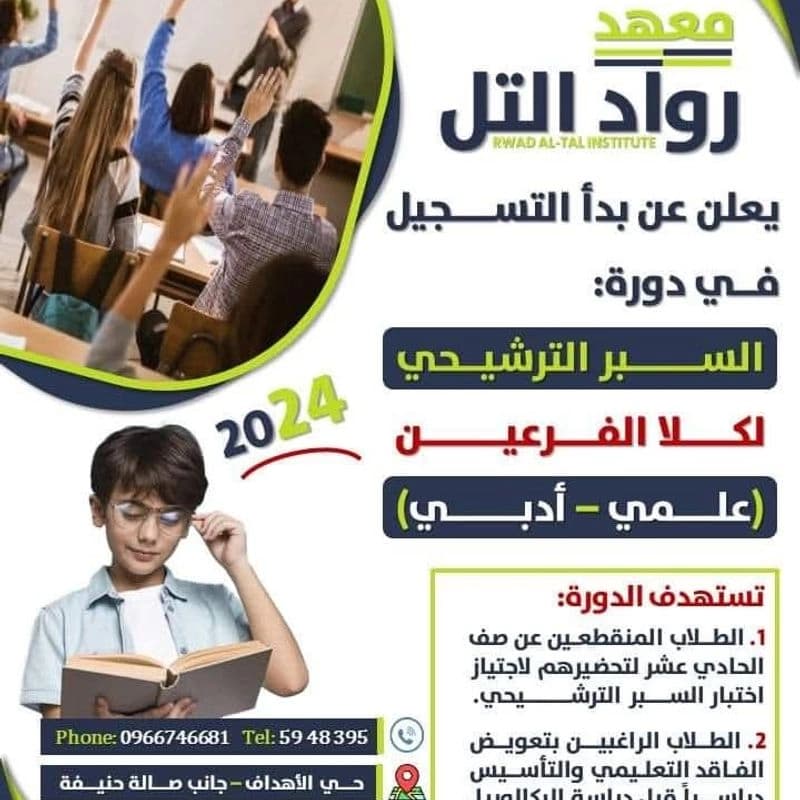 معهد رواد التل