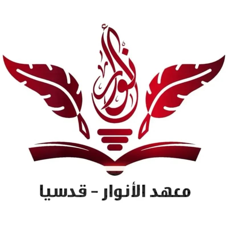 معهد الأنوار