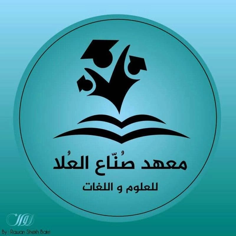 معهد صناع العلا