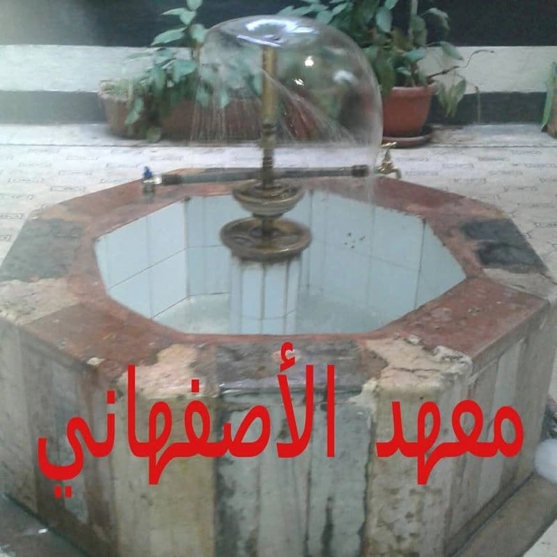 معهد الاصفهاني