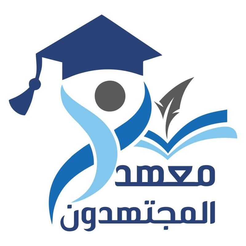 معهد المجتهدون/التل