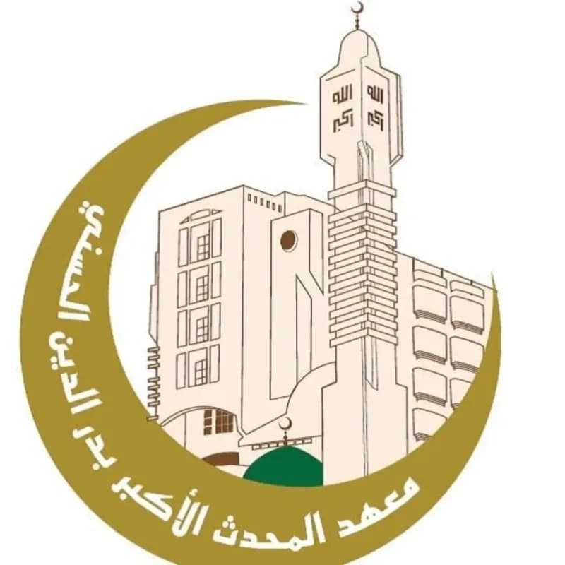 معهد المحدث الأكبر بدر الدين الحسني