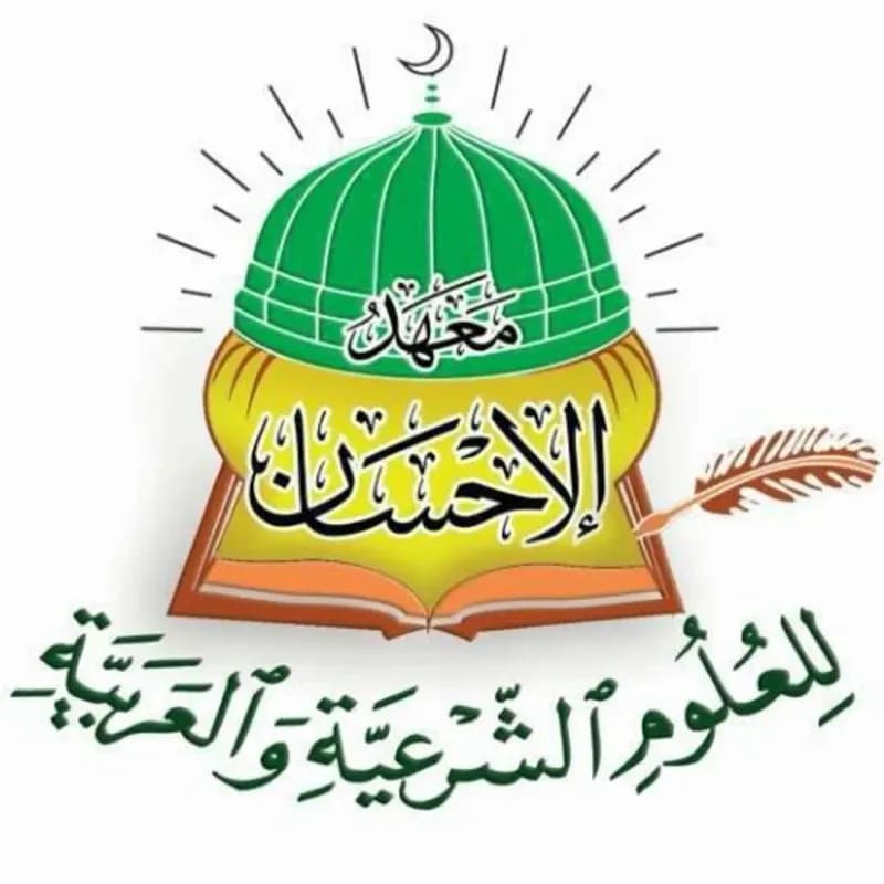 معهد الإحسان للعلوم الشرعية للإناث