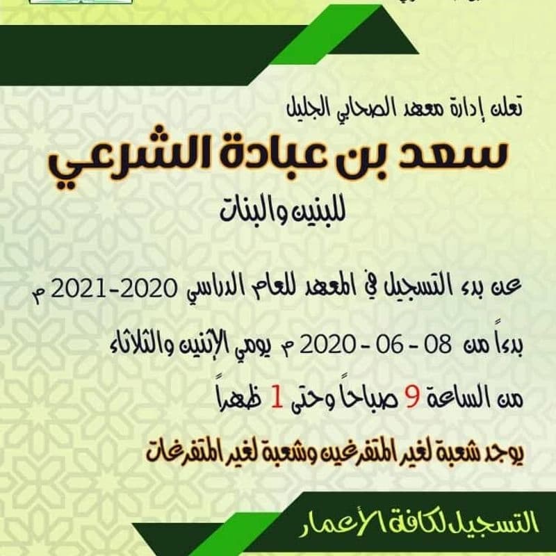 معهد سعد بن عبادة الشرعي