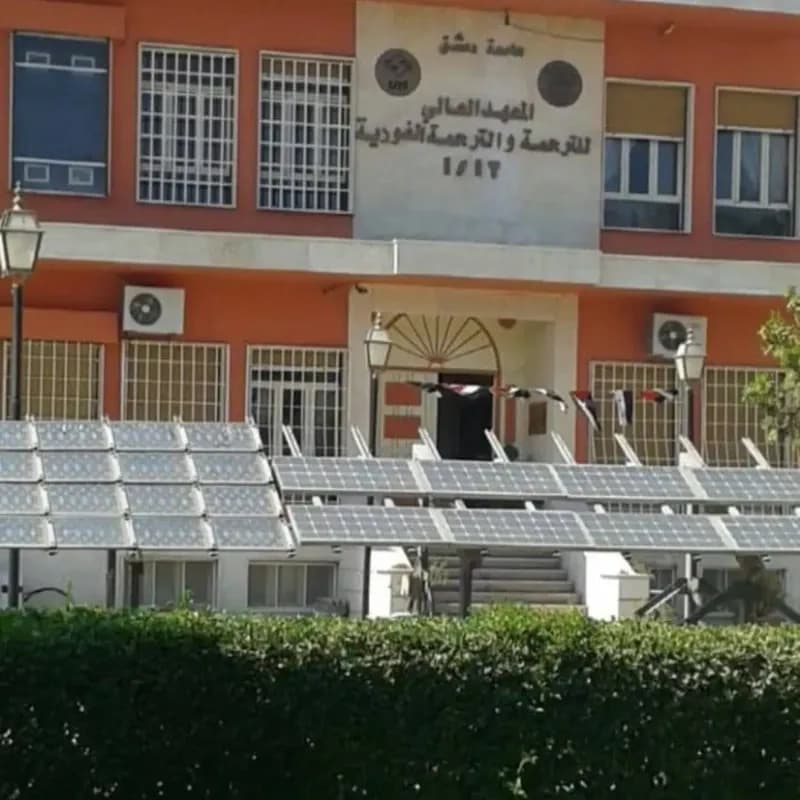 المعهد العالي للترجمة وترجمة فورية