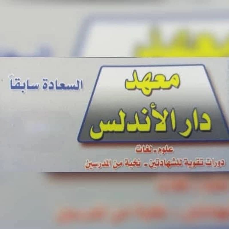 معهد دار الأندلس