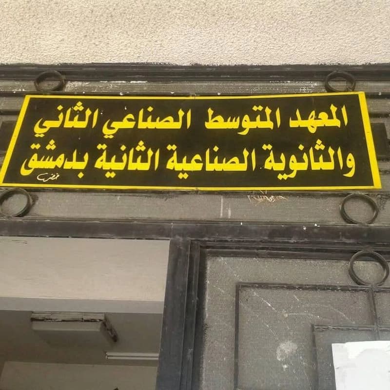 المعهد الصناعي الثاني