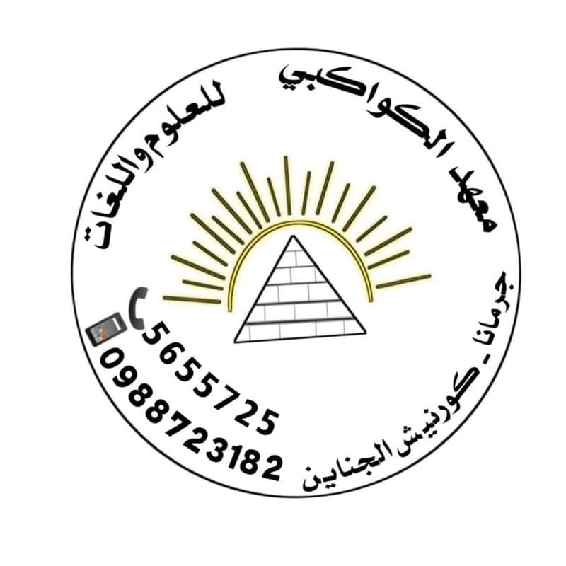 معهد الكواكبي للعلوم واللغات