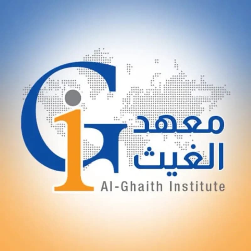 معهد الغيث