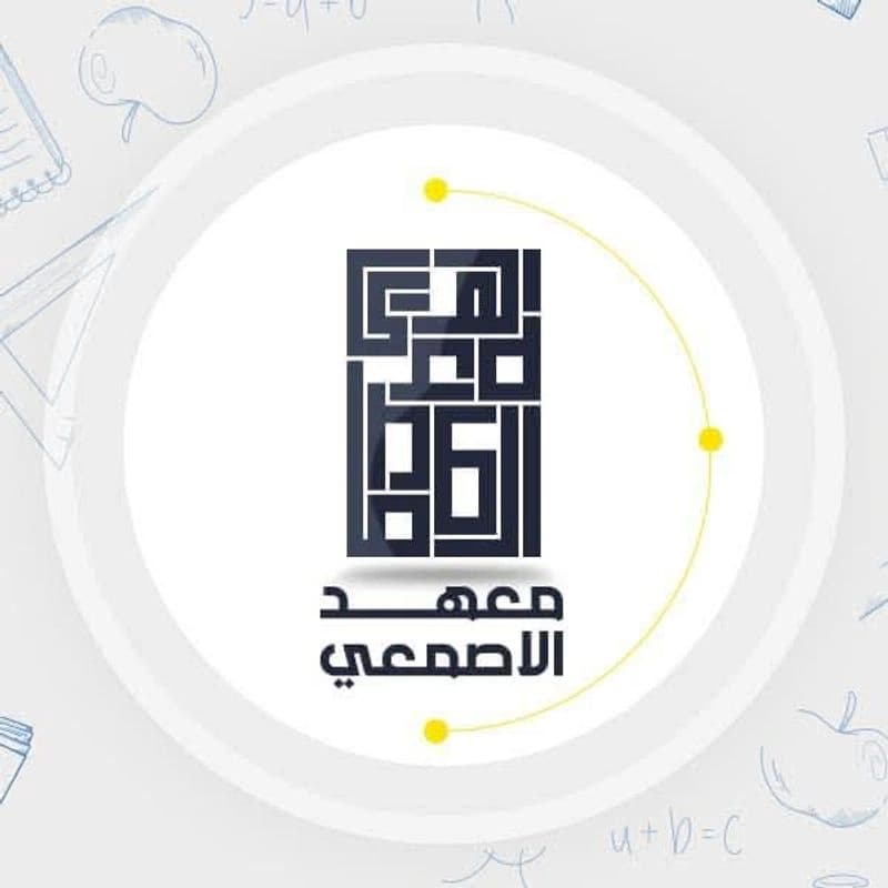 معهد الأصمعي للعلوم