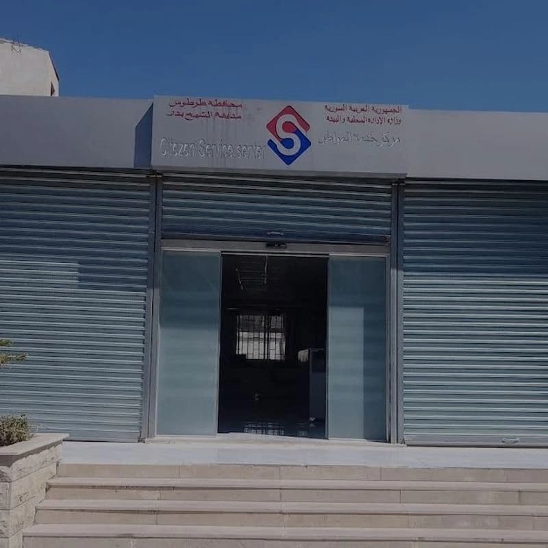 مركز خدمة المواطن في الشيخ بدر