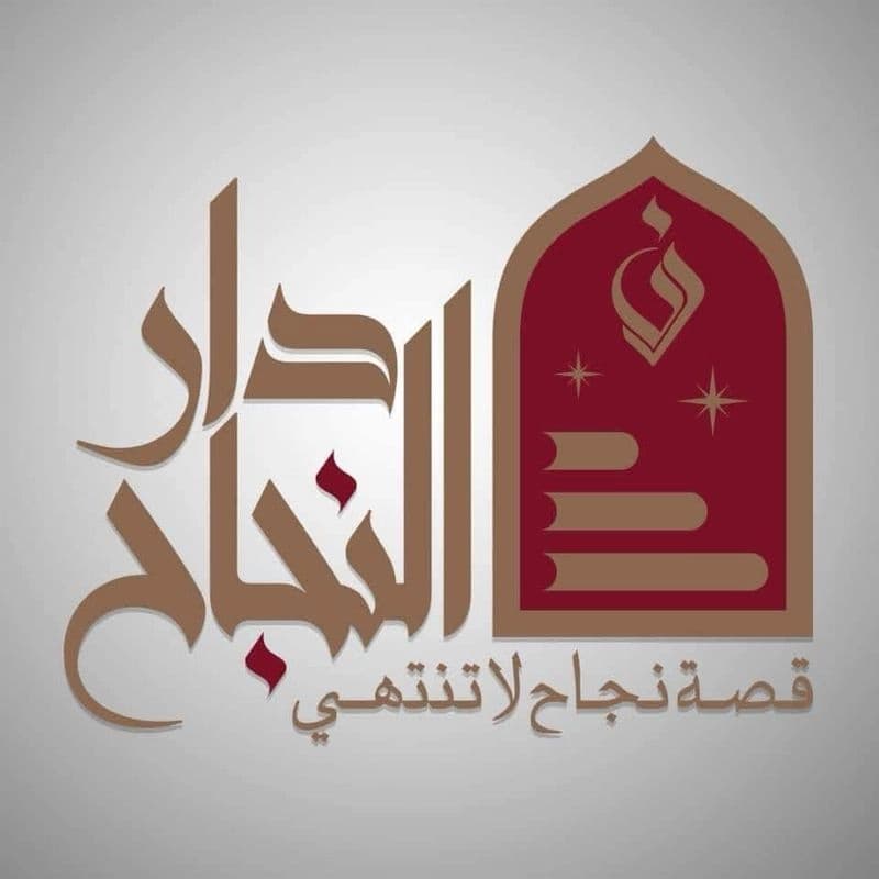معهد دار النجاح