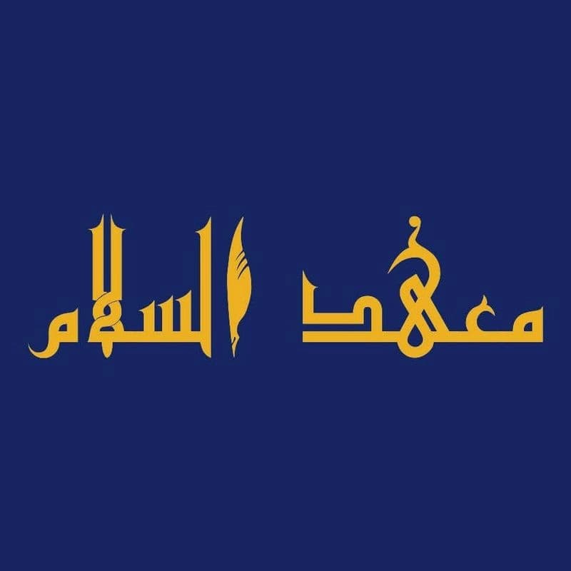 معهد السلام للغات
