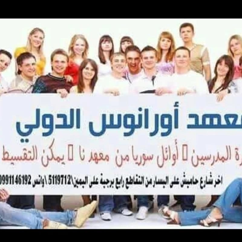 معهد أورانوس الدولي