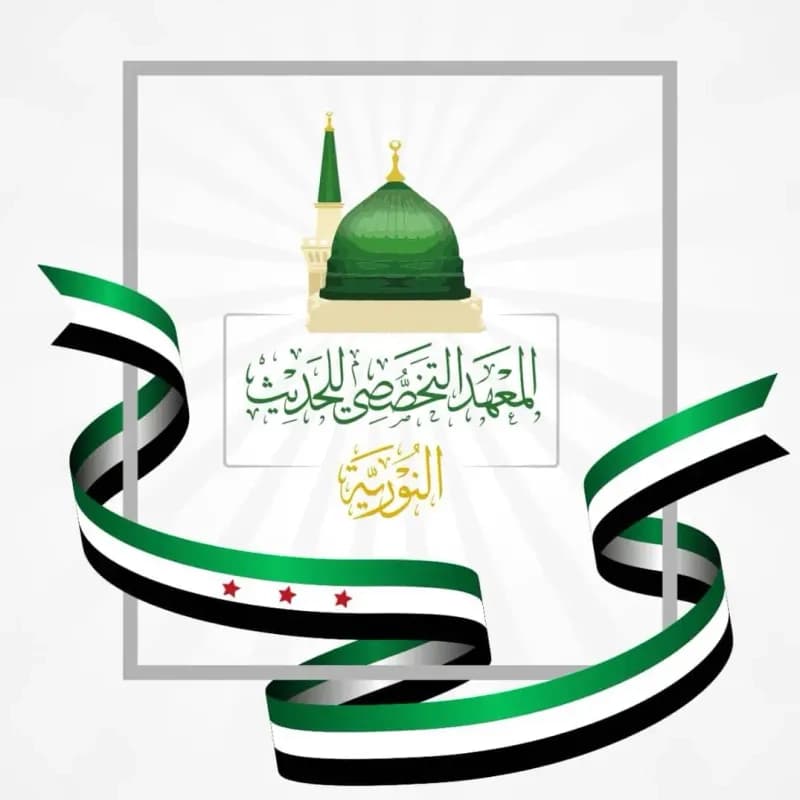 معهد النورية لعلوم الحديث- حسيبة