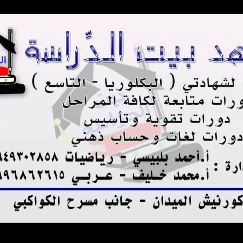 معهد بيت الدراسة