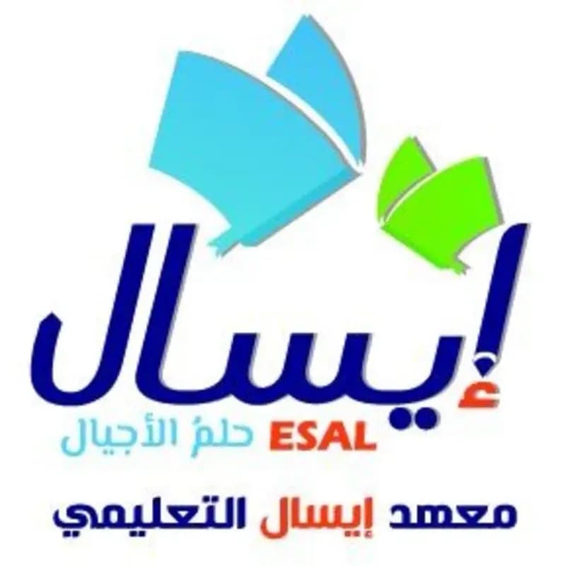 معهد ايسال التعليمي