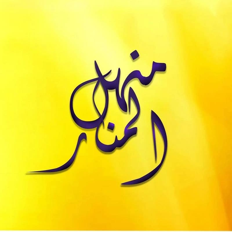 معهد منهل المنارة
