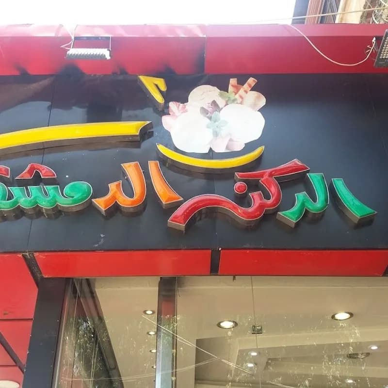 Al Rukn Al Dimashqi Sweets