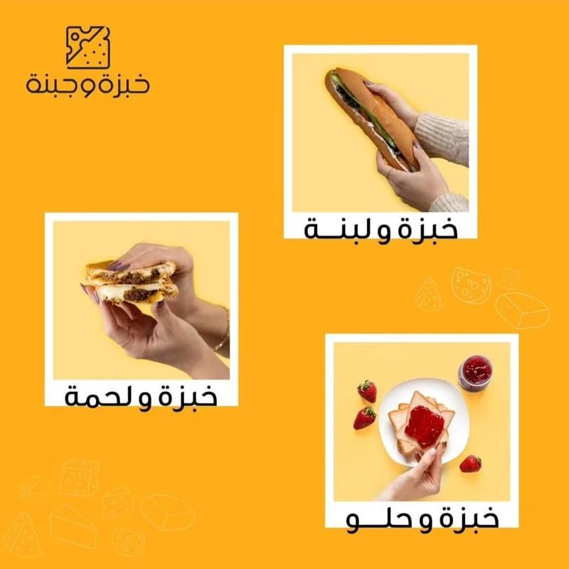 خبزة وجبنة