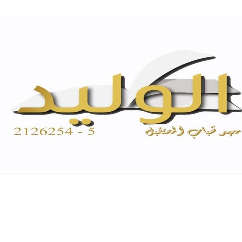 معهد الوليد