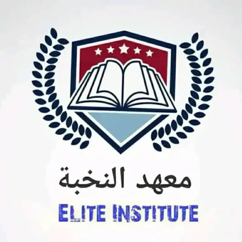 معهد النخبة