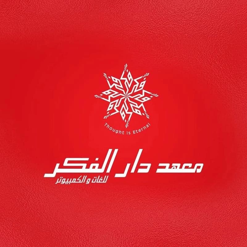 معهد دار الفكر