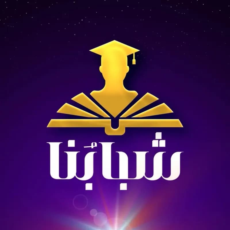 معهد شبابنا