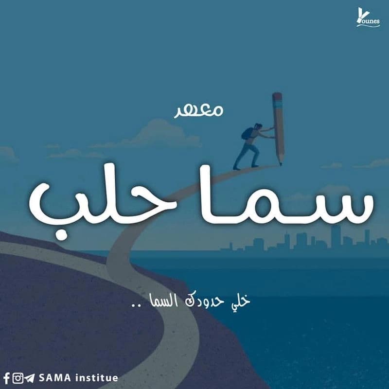 معهد سما حلب